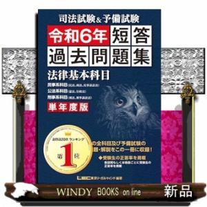 司法試験＆予備試験単年度版短答過去問題集（法律基本科目）　令和６年
