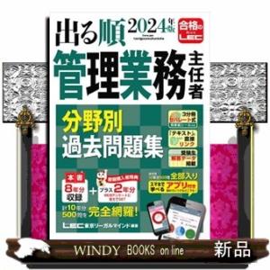 出る順管理業務主任者分野別過去問題集　２０２４年版　第１１版  出る順マン管・管業シリーズ