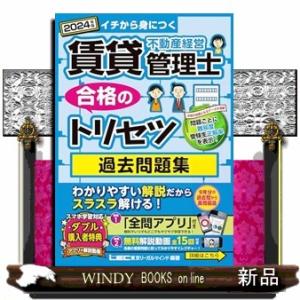 賃貸不動産経営管理士合格のトリセツ過去問題集　２０２４年版　第５版  イチから身につく