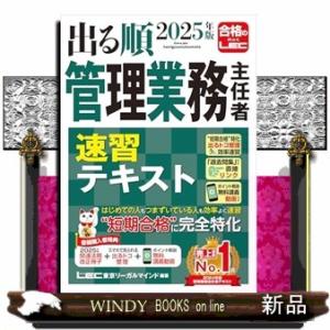 出る順管理業務主任者速習テキスト　２０２５年版　第６版  出る順マン管・管業シリーズ