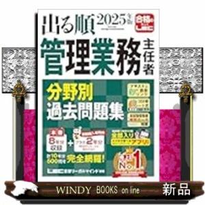 ２０２５年版　出る順管理業務主任者　分野別過去問題集