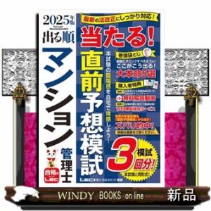出る順マンション管理士当たる！直前予想模試　２０２５年版　第５版  出る順マンション管理士シリーズ
