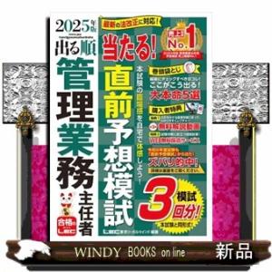 出る順管理業務主任者当たる！直前予想模試　２０２５年版　第６版  出る順管理業務主任者シリーズ