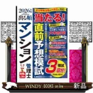 2026年版 出る順マンション管理士 当たる！直前予想模試