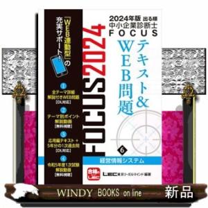 出る順中小企業診断士ＦＯＣＵＳテキスト＆ＷＥＢ問題　６　２０２４年版　第１０版  東京リーガルマイン...