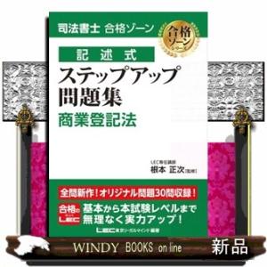 司法書士合格ゾーン記述式ステップアップ問題集　商業登記法