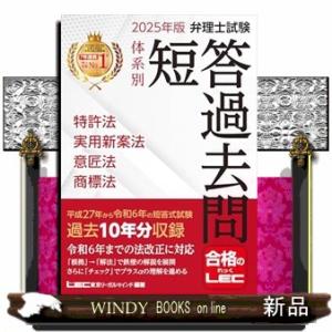 ２０２５年版　弁理士試験　体系別　短答過去問　特許法・実用新案法・意匠法・商標法