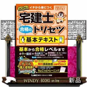 宅建士合格のトリセツ基本テキスト　２０２５年版　第８版