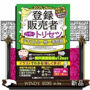 登録販売者合格のトリセツテキスト＆一問一答問題　２０２５ー２６年版  登録販売者合格のトリセツシリー...