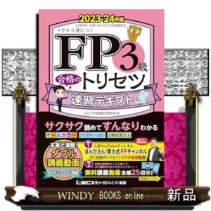 ＦＰ３級合格のトリセツ速習テキスト　２０２３ー２４年版　第３版  ＦＰ合格のトリセツシリーズ　合格のＬＥＣ｜WINDY BOOKS on line