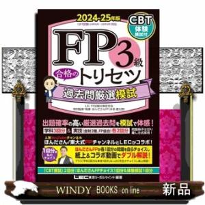 ＦＰ３級合格のトリセツ過去問厳選模試　２０２４ー２５年版