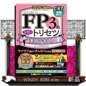 ＦＰ３級合格のトリセツ速習テキスト　２０２５ー２６年版　第５版