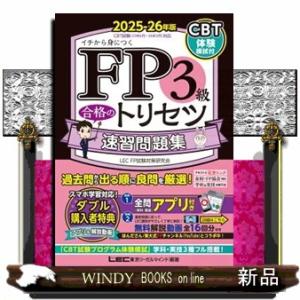 ＦＰ３級合格のトリセツ速習問題集　２０２５ー２６年版　第５版