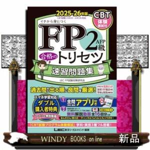 ＦＰ２級・ＡＦＰ合格のトリセツ速習問題集　２０２５ー２６年版　第５版