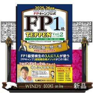 ＦＰキャンプ公式ＦＰ１級学科試験一問一答ＴＥＰＰＥＮ基礎編＆応用編総合問題集　Ｖｏｌ．２　２０２５ー...