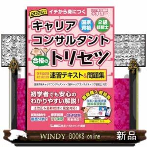 ２０２５年版　国家資格キャリアコンサルタント・２級技能士　合格のトリセツ　学科試験・実技（論述）試験...