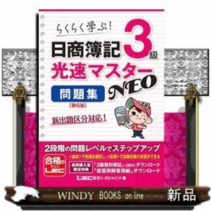 日商簿記３級光速マスターＮＥＯ問題集　第６版  らくらく学ぶ！