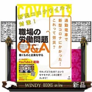 新型コロナウイルス対策！職場の労働問題Ｑ＆Ａ