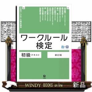 ワークルール検定 初級テキスト　新訂版