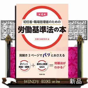 初任者・職場管理者のための労働基準法の本　第４版