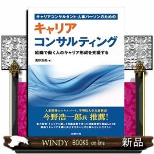 キャリアコンサルタント・人事パーソンのためのキャリアコンサルティング