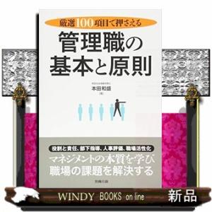 厳選１００項目で押さえる管理職の基本と原則