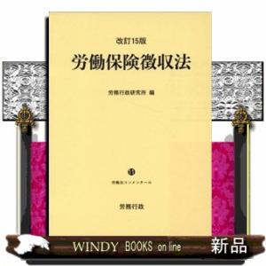 労働保険徴収法　改訂１５版  労働法コンメンタール　１１