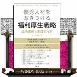優秀人材を惹きつける　福利厚生戦略　成功事例と実践ガイド