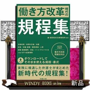 働き方改革時代の規程集