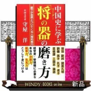 中国史に学ぶ「将(リーダー)の器」の磨き方