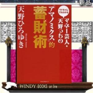 マネ-芸人・天野っちの「アマノミクス」的蓄財術/ロングセラ-ズ/天野ひろゆき/