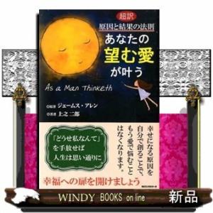 あなたの望む愛が叶う超訳原因と結果の法則