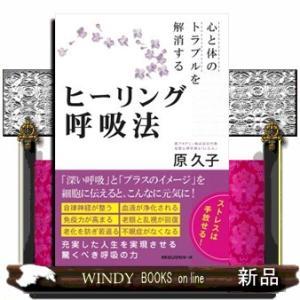 心と体のトラブルを解消するヒーリング呼吸法