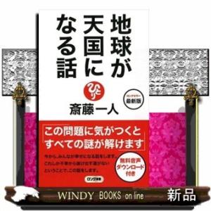 最新版 地球が天国になる話 ロング新書 斎藤一人 新書 Hmv Books Online Yahoo 店 通販 Yahoo ショッピング
