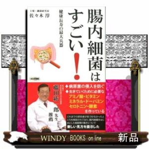 腸内細菌はすごい  健康長寿の最大兵器                               ...