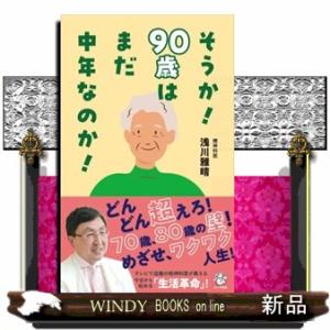 そうか！９０歳はまだ中年なのか！ ロング新書