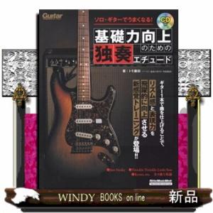 ソロ・ギターでうまくなる！基礎力向上のための独奏エチュード