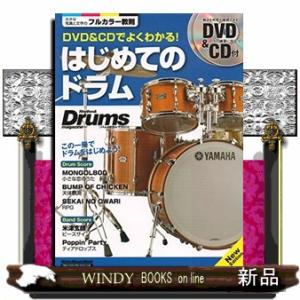 DVD&amp;CDでよくわかる!はじめてのドラムこの一冊でドラム