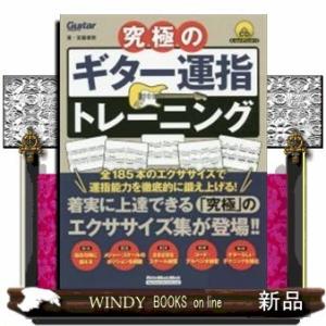 究極のギター運指トレーニング全185本のエクササイズを収録