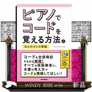 ピアノでコードを覚える方法とほんの少しの理論  ＣＤ付き