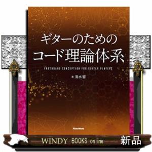ギターのためのコード理論体系