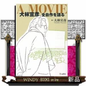 AMOVIE大林宣彦、全自作を語る