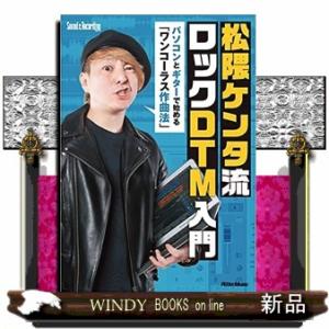 松隈ケンタ流ロックＤＴＭ入門  パソコンとギターで始める「ワンコーラス作曲法」