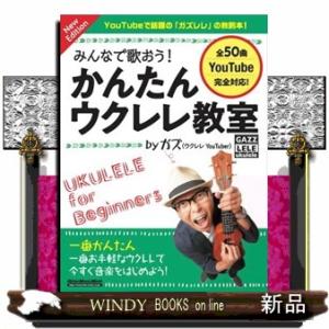 みんなで歌おう！かんたんウクレレ教室　ｂｙガズ　Ｎｅｗ　Ｅｄｉｔｉｏｎ