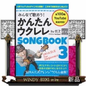 かんたんウクレレSONGBOOK3
