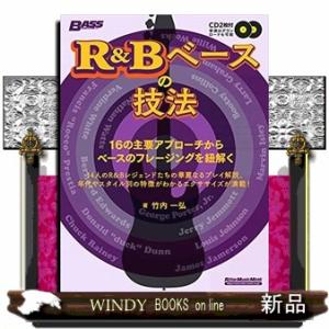 R&amp;Bベースの技法