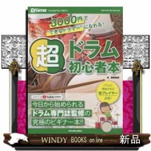 リズム&amp;ドラム・マガジン超ドラム初心者本3000円で“