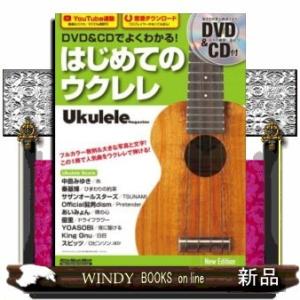 はじめてのウクレレ新版DVD&amp;CDで