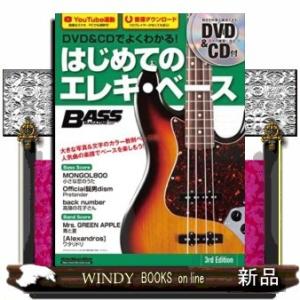 DVD&amp;CDでよくわかる!はじめてのエレキ・ベース3rd