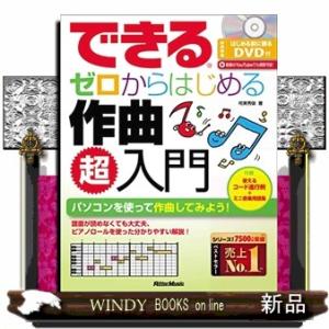 できるゼロからはじめる作曲超入門  ＤＶＤ付